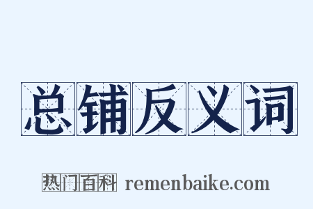 总铺反义词是什么意思的图片